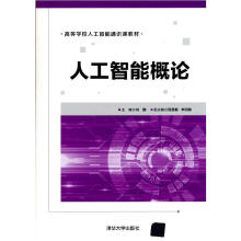 《:人工智能概论》[44M]百度网盘|pdf下载|亲测有效