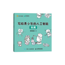 《写给青少年的人工智能发展》[96M]百度网盘|pdf下载|亲测有效