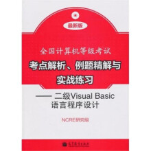 《全国计算机等级考试考点解析、例题精解与实战练习：二级VisuNCRE研究组》[58M]百度网盘|pdf下载|亲测有效
