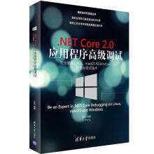 《:.NETCore2.0应用程序调试——完全掌握Linux、macOS和Windows跨平》[44M]百度网盘|pdf下载|亲测有效