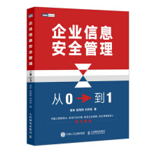 《企业信息安全管理：从0到1计算机网络安全信息安全教程书籍》[72M]百度网盘|pdf下载|亲测有效