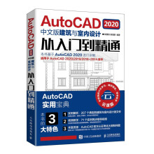 《yyAutoCAD中文版建筑与室内设计从入门到精通书籍》[99M]百度网盘|pdf下载|亲测有效