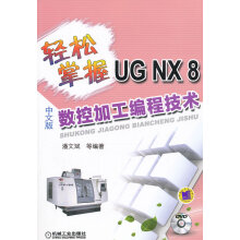 《轻松掌握UGNX8中文版数控加工编程技术-计算机与互联网书籍》[77M]百度网盘|pdf下载|亲测有效