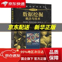 《数据挖掘概念与技术韩家炜　等著,范明　等译机械工业》[67M]百度网盘|pdf下载|亲测有效