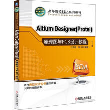 《AltiumDesigner原理图与PCB设计教程》[72M]百度网盘|pdf下载|亲测有效