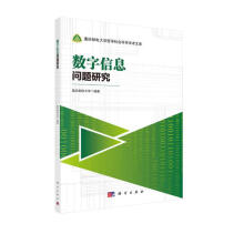 《数字信息问题研究》[98M]百度网盘|pdf下载|亲测有效