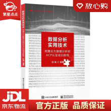 《数据分析实用技术――阿里云大数据分析师ACP认证培训教程赵强》[79M]百度网盘|pdf下载|亲测有效