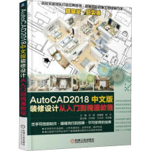 《AutoCAD中文版装修设计从入门到精通教程》[99M]百度网盘|pdf下载|亲测有效