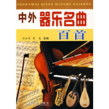 《中外器乐名曲百首》[79M]百度网盘|pdf下载|亲测有效