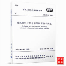 《GB-建筑物电子信息系统防雷技术规范》[74M]百度网盘|pdf下载|亲测有效