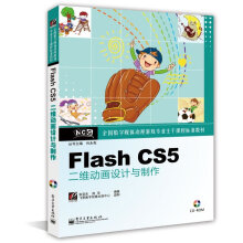 《FlashCS5二维动画设计与制作》[79M]百度网盘|pdf下载|亲测有效