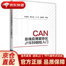 《CAN总线应用层协议J轻松入门牛跃听,周立功,王彬,黄敏思北京航空》[83M]百度网盘|pdf下载|亲测有效
