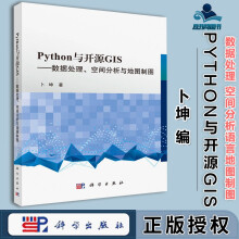 《Python与开源GIS数据处理空间分析与地图制图卜坤科学》[57M]百度网盘|pdf下载|亲测有效