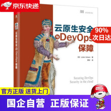 《云原生安全与DevOps保障Julien,Vehent,覃宇出版博文视点》[59M]百度网盘|pdf下载|亲测有效