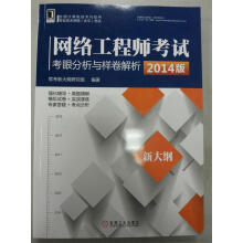 《网络工程师考试考眼分析与样卷解析》[68M]百度网盘|pdf下载|亲测有效