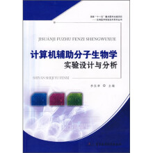 《计算机辅助分子生物学实验设计与分析》[57M]百度网盘|pdf下载|亲测有效