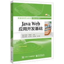 《JavaWeb应用开发基础》[48M]百度网盘|pdf下载|亲测有效