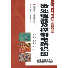 《微处理器及控制电路识图》[66M]百度网盘|pdf下载|亲测有效