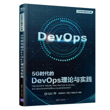 《5G时代的DevOps理论与实践》[93M]百度网盘|pdf下载|亲测有效