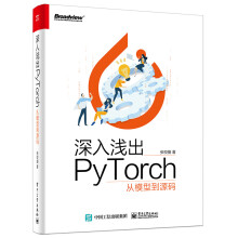 《深入浅出PyTorch――从模型到源码深入浅出PyTorch》[83M]百度网盘|pdf下载|亲测有效