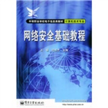 《中等职业学校电子信息类教材：网络安全基础教程》[63M]百度网盘|pdf下载|亲测有效