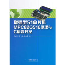 《增强型单片机MPCG原理与C语言开发冯占英,李战,李永霞》[43M]百度网盘|pdf下载|亲测有效
