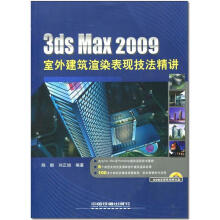 《3DSMAX室外建筑渲染表现技法精讲》[68M]百度网盘|pdf下载|亲测有效