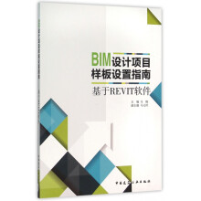 《BIM设计项目样板设置指南》[66M]百度网盘|pdf下载|亲测有效