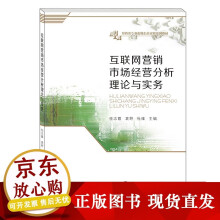 《s互联网营销市场经营分析理论与实务任志霞西南财经》[44M]百度网盘|pdf下载|亲测有效