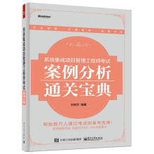 《系统集成项目管理工程师考试案例分析通关宝典王树文著》[69M]百度网盘|pdf下载|亲测有效