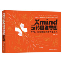 《用Xmind玩转思维导图：职场人士必备的高效表达工具》[44M]百度网盘|pdf下载|亲测有效