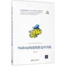 《Hadoop构建数据仓库实践王雪迎书籍》[63M]百度网盘|pdf下载|亲测有效