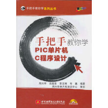 《手把手教你学PIC单片机C程序设计》[72M]百度网盘|pdf下载|亲测有效