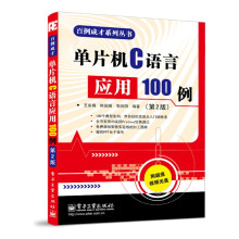 《百例成长系列丛书:单片机C语言应用例王东锋,陈园园,郭向阳著》[67M]百度网盘|pdf下载|亲测有效