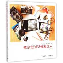 《教你成为PS修图达人》[69M]百度网盘|pdf下载|亲测有效