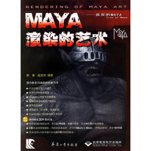 《MAYA渲染的艺术》[88M]百度网盘|pdf下载|亲测有效