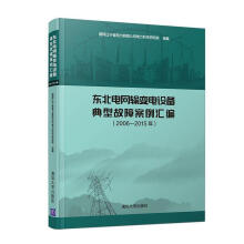 《东北电网输变电设备典型故障案例汇编国网辽宁省电力有限公司电力科学研究院计》[87M]百度网盘|pdf下载|亲测有效