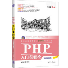 《PHP入门很轻松》[69M]百度网盘|pdf下载|亲测有效