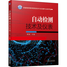 《自动检测技术及仪表》[64M]百度网盘|pdf下载|亲测有效