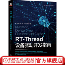 《官网RT-Thread设备驱动开发指南杨洁郭占鑫刘康熊谱翔著电子与嵌入式系统设计丛书驱动开发技能书籍》[63M]百度网盘|pdf下载|亲测有效