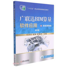 《广联达BIM算量软件应用第2版“十四五”职业教育国家规划教材》[84M]百度网盘|pdf下载|亲测有效