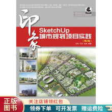 《SketchUp印象：城市规划项目实践第2版》[93M]百度网盘|pdf下载|亲测有效