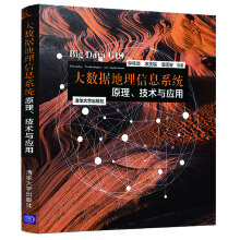 《大数据地理信息系统：原理、技术与应用》[72M]百度网盘|pdf下载|亲测有效