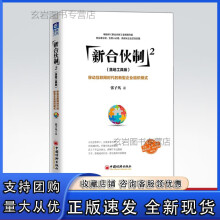 《n新合伙制2:移动互联时代的新型企业组织模式张子凡著企业管理书籍》[78M]百度网盘|pdf下载|亲测有效