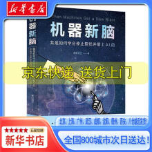 《机器新脑：我是如何学会停止担忧并爱上AI的神们自己北京联合出版公》[97M]百度网盘|pdf下载|亲测有效