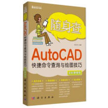《随身查:AutoCAD快捷命令查询与绘图技巧》[49M]百度网盘|pdf下载|亲测有效