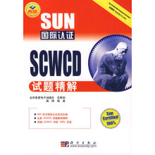 《SUN国际认证SCWCD试题精解》[95M]百度网盘|pdf下载|亲测有效