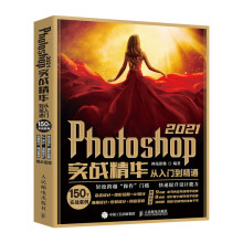 《Photoshop实战精华从入门到精通PS教程书籍零基础自学PS版教程图形图像处理平面设计抠图》[81M]百度网盘|pdf下载|亲测有效
