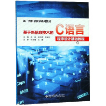 《基于新信息技术的C语言程序设计基础教程》[55M]百度网盘|pdf下载|亲测有效