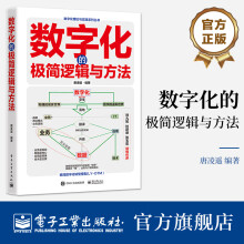 《数字化的极简逻辑与方法》[60M]百度网盘|pdf下载|亲测有效